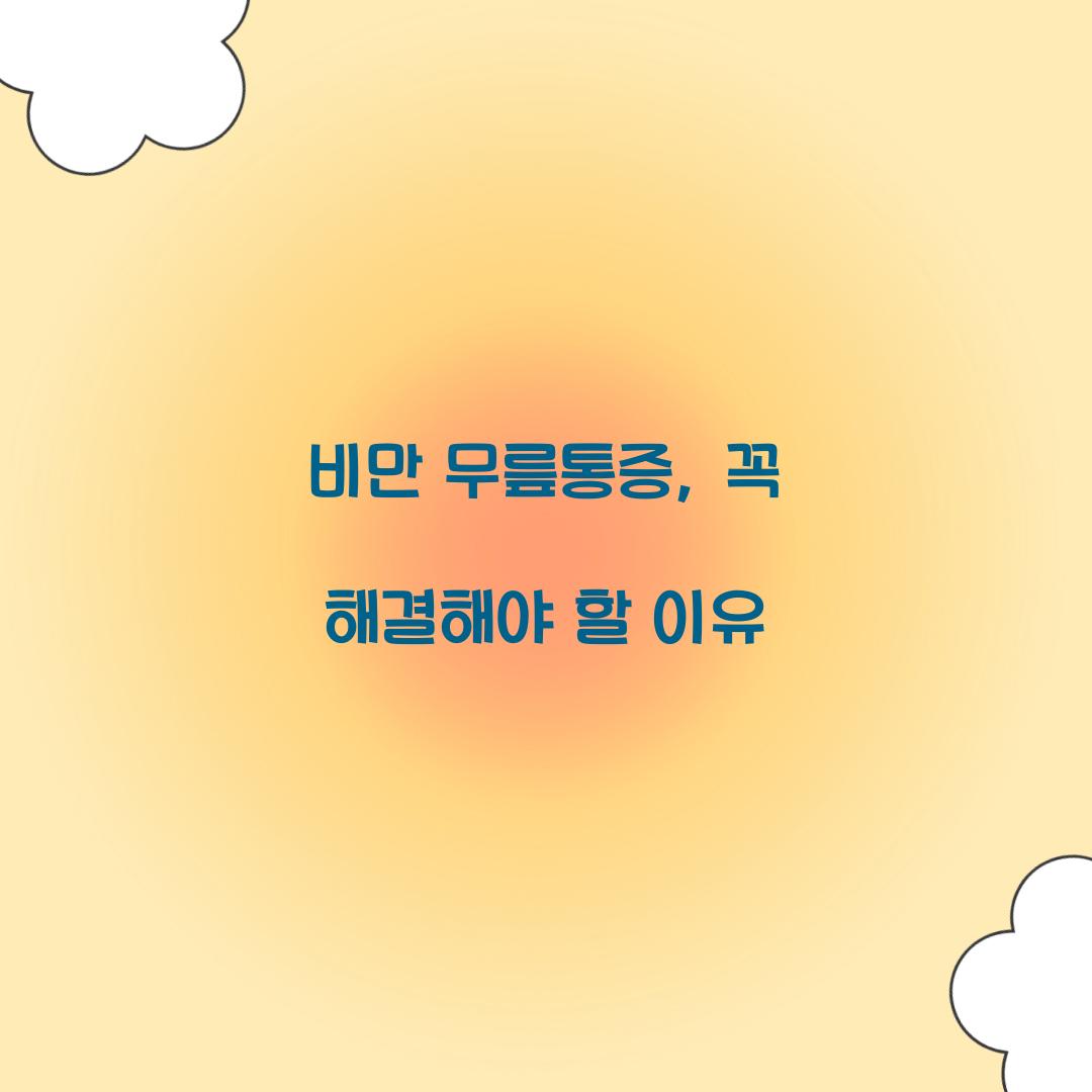 비만 무릎통증, 꼭 해결해야 할 이유