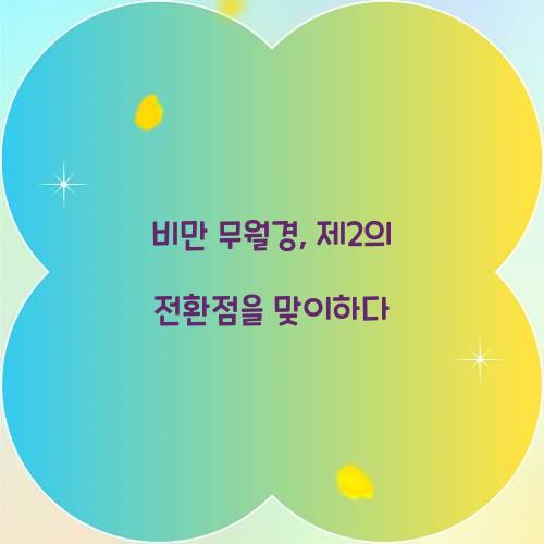 비만 무월경, 제2의 전환점을 맞이하다