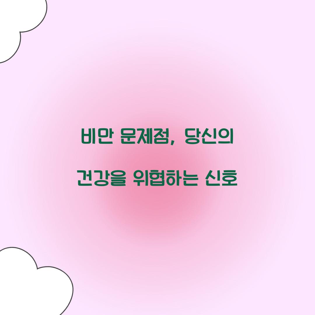 비만 문제점, 당신의 건강을 위협하는 신호
