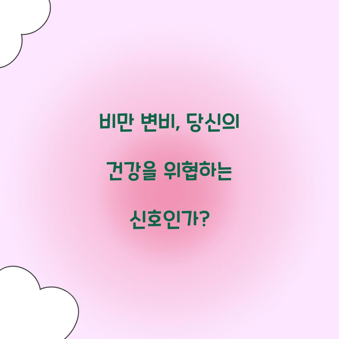 비만 변비, 당신의 건강을 위협하는 신호인가?