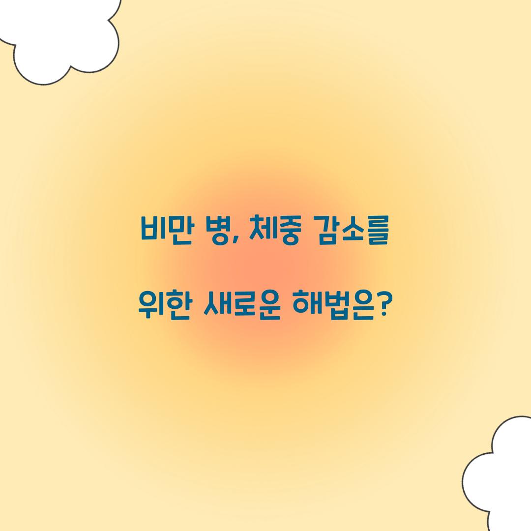 비만 병, 체중 감소를 위한 새로운 해법은?