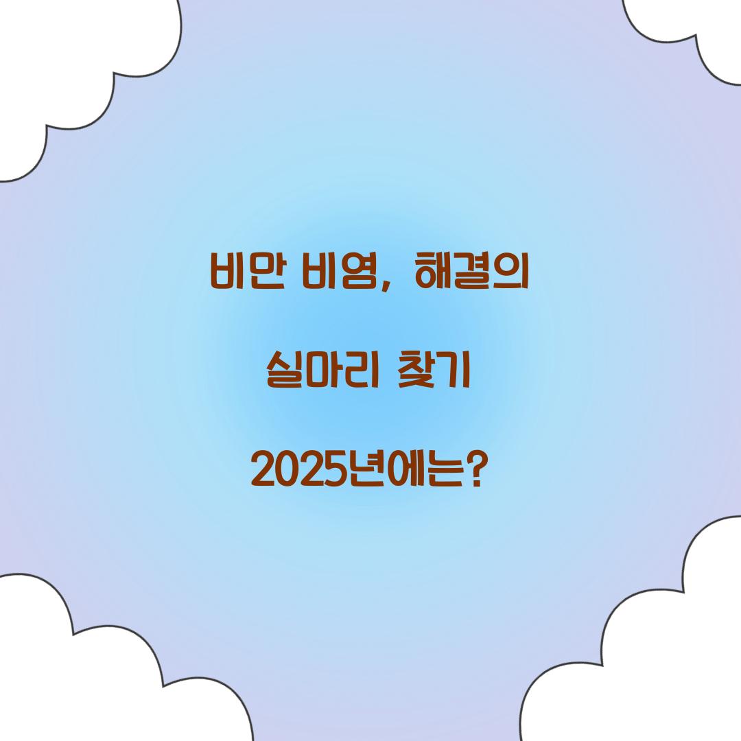 비만 비염, 해결의 실마리 찾기 2025년에는?