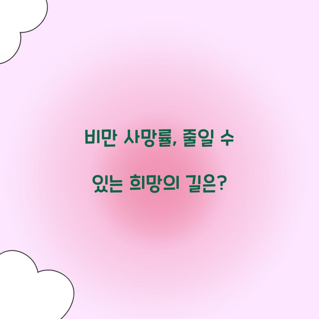 비만 사망률, 줄일 수 있는 희망의 길은?