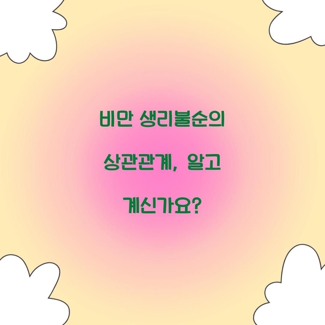 비만 생리불순의 상관관계, 알고 계신가요?