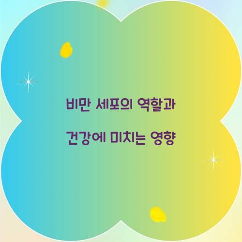 비만 세포의 역할과 건강에 미치는 영향