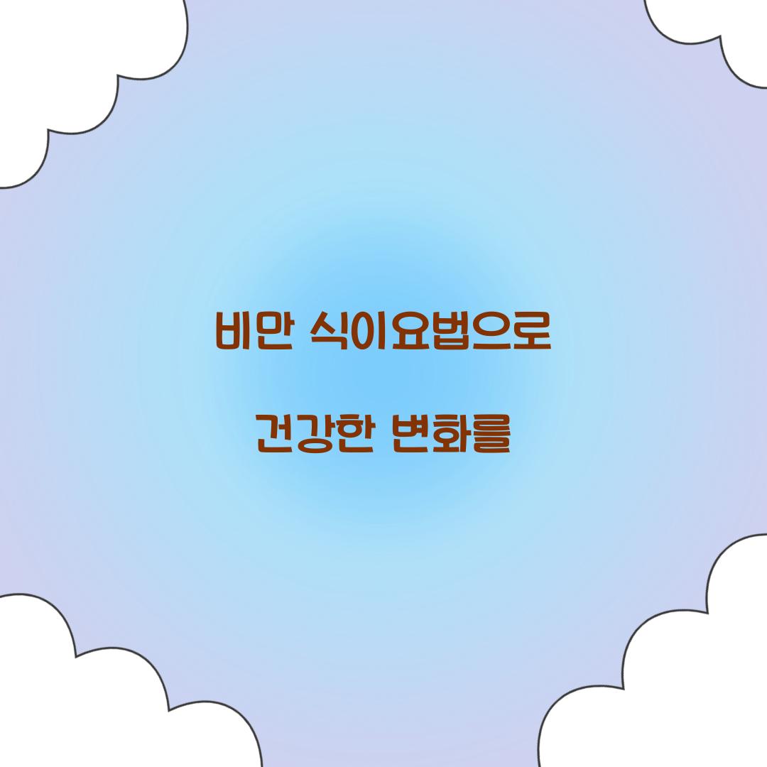 비만 식이요법으로 건강한 변화를