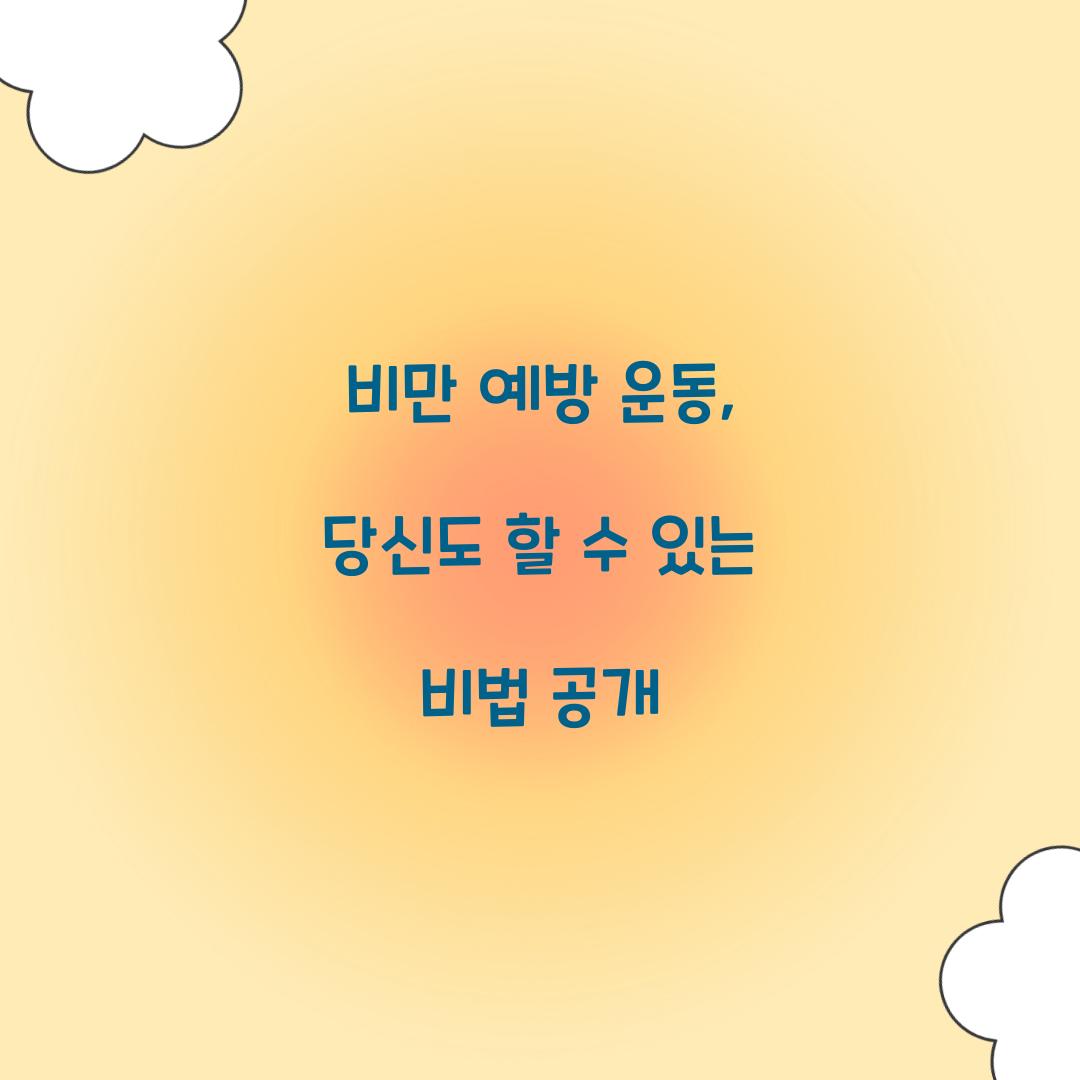비만 예방 운동, 당신도 할 수 있는 비법 공개