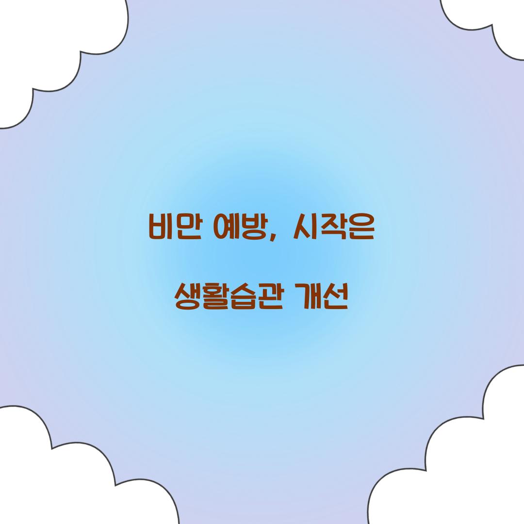 비만 예방, 시작은 생활습관 개선