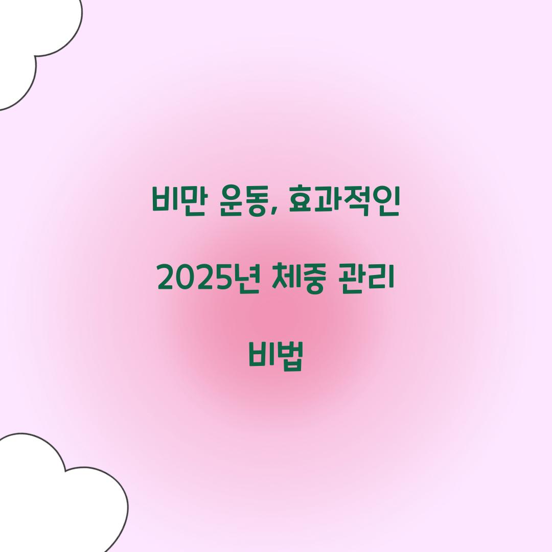비만 운동, 효과적인 2025년 체중 관리 비법