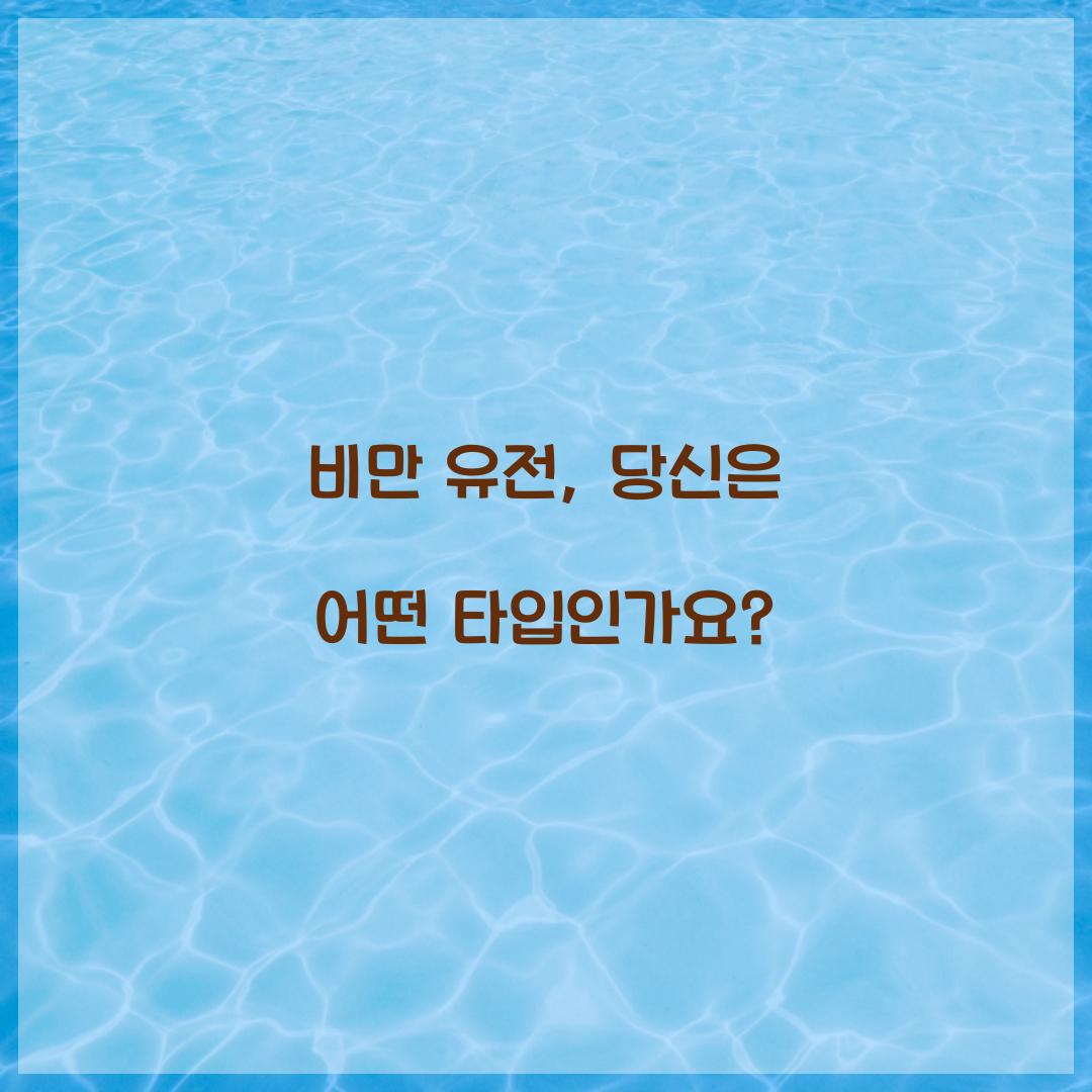 비만 유전, 당신은 어떤 타입인가요?