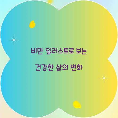 비만 일러스트로 보는 건강한 삶의 변화