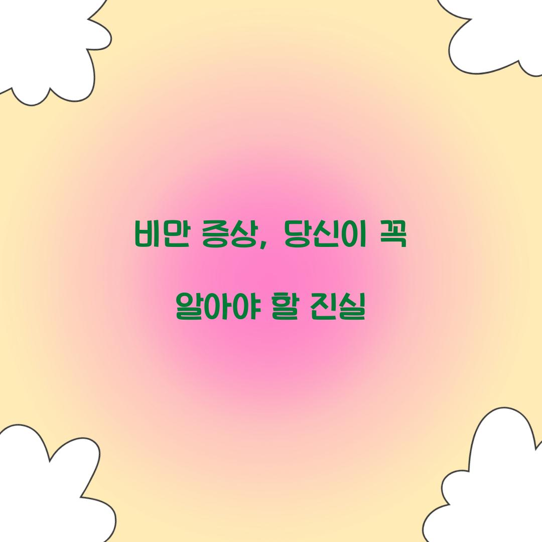 비만 증상, 당신이 꼭 알아야 할 진실 비만 증상, 당신이 꼭 알아야 할 진실