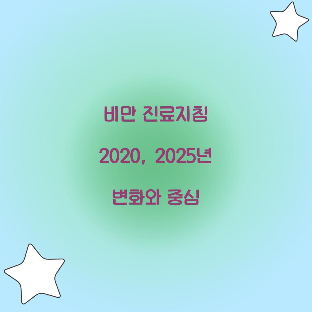 비만 진료지침 2020, 2025년 변화와 중심