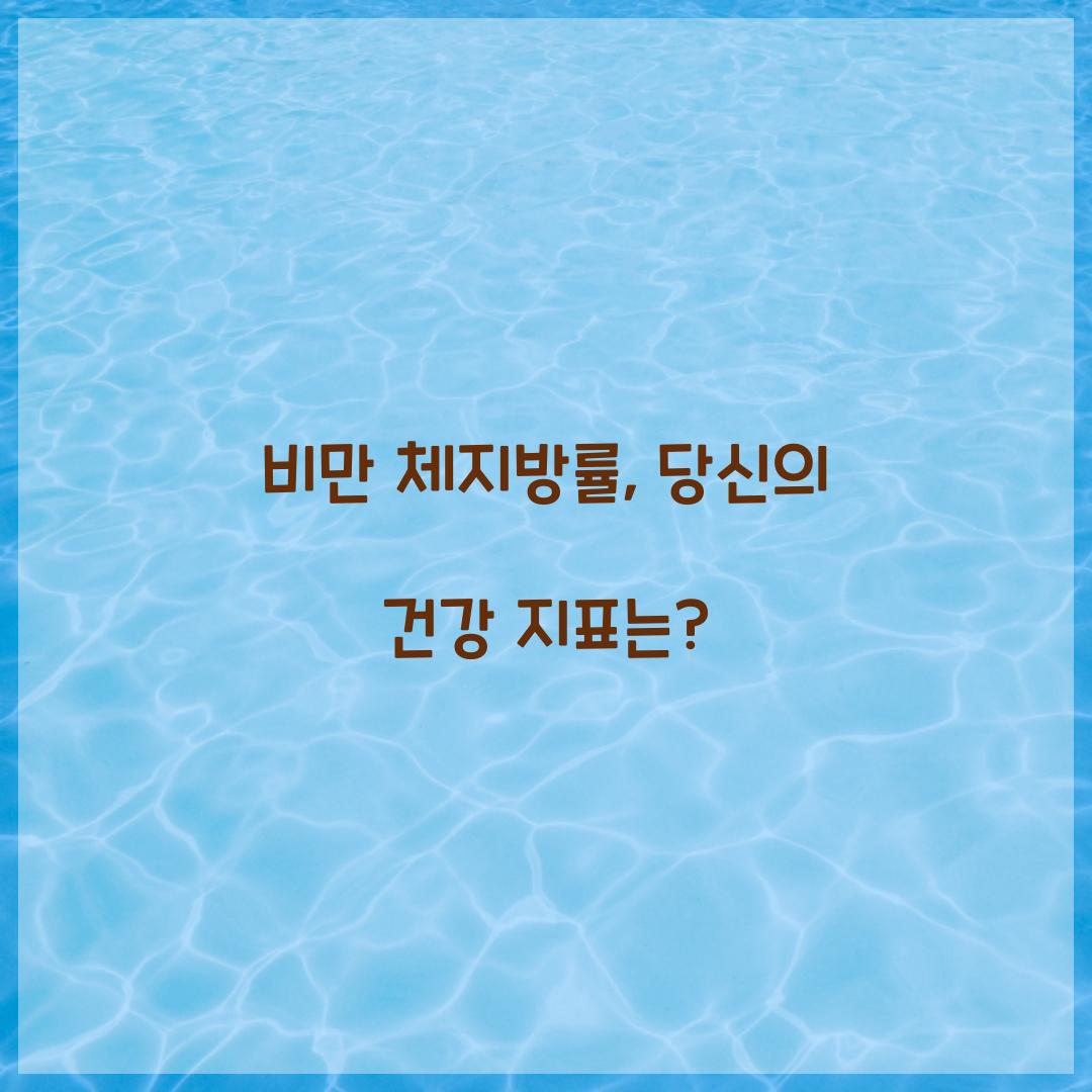 비만 체지방률, 당신의 건강 지표는?