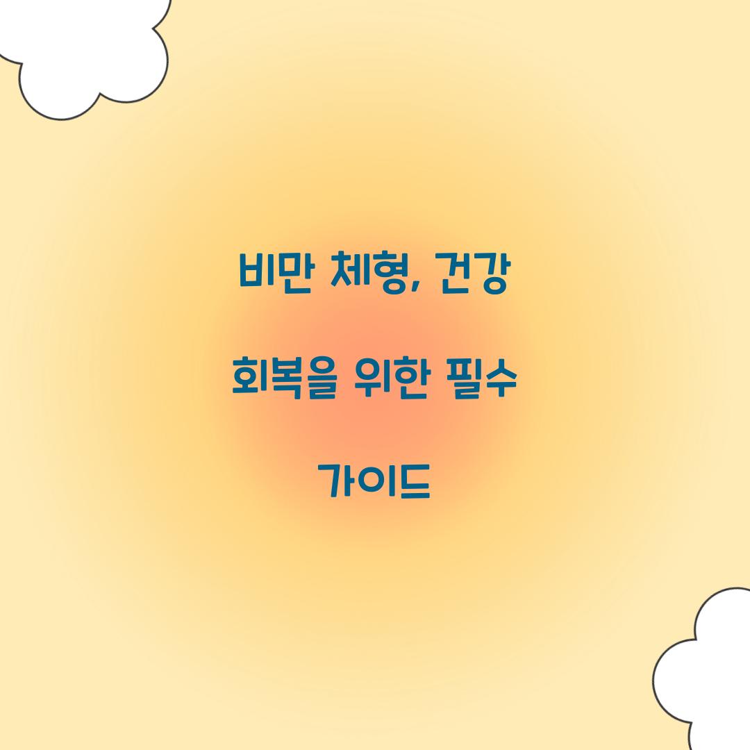 비만 체형, 건강 회복을 위한 필수 가이드