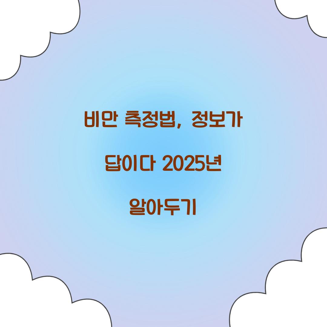 비만 측정법, 정보가 답이다 2025년 알아두기