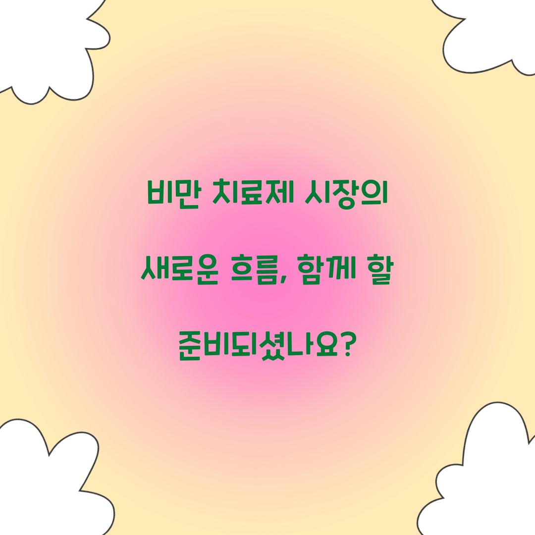 비만 치료제 시장의 새로운 흐름, 함께 할 준비되셨나요?