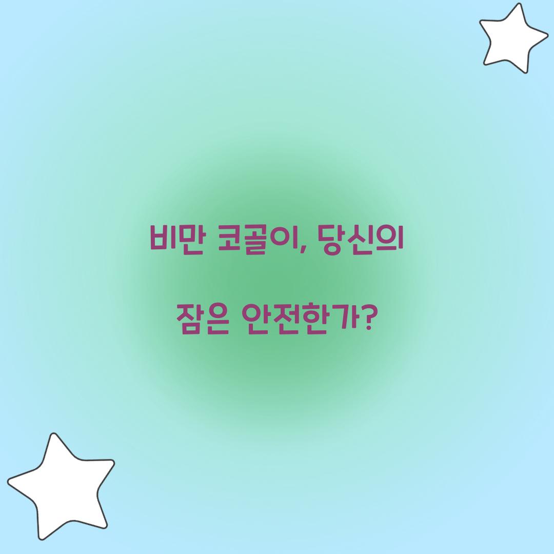 비만 코골이, 당신의 잠은 안전한가?