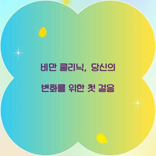 비만 클리닉, 당신의 변화를 위한 첫 걸음