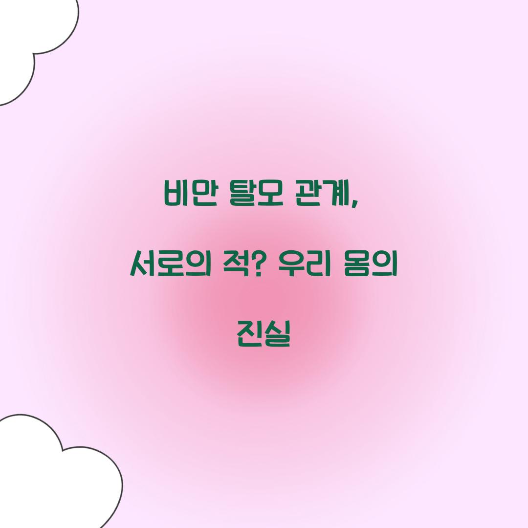 비만 탈모 관계, 서로의 적? 우리 몸의 진실