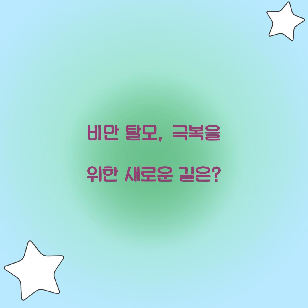 비만 탈모, 극복을 위한 새로운 길은?