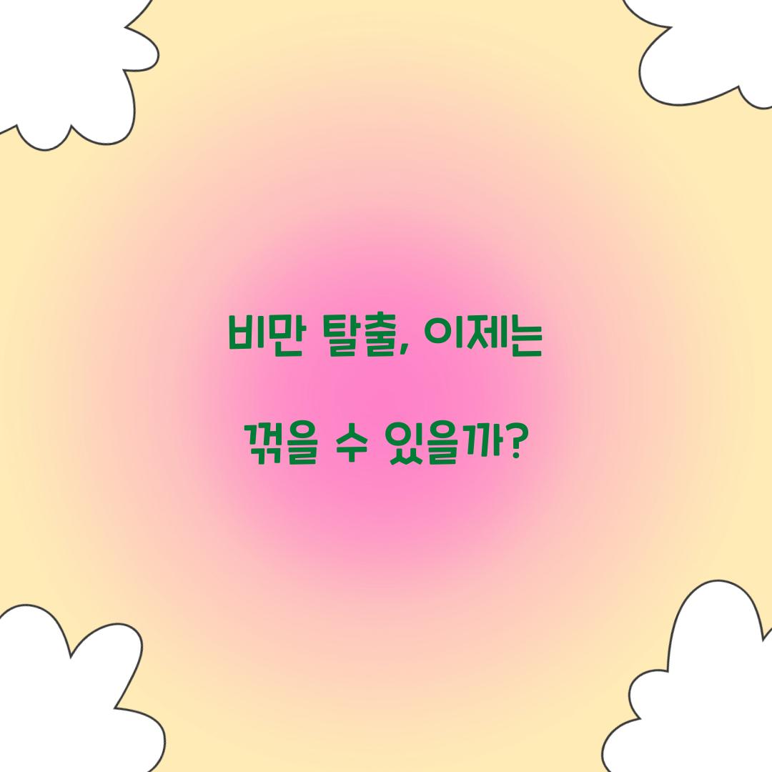 비만 탈출, 이제는 꺾을 수 있을까?