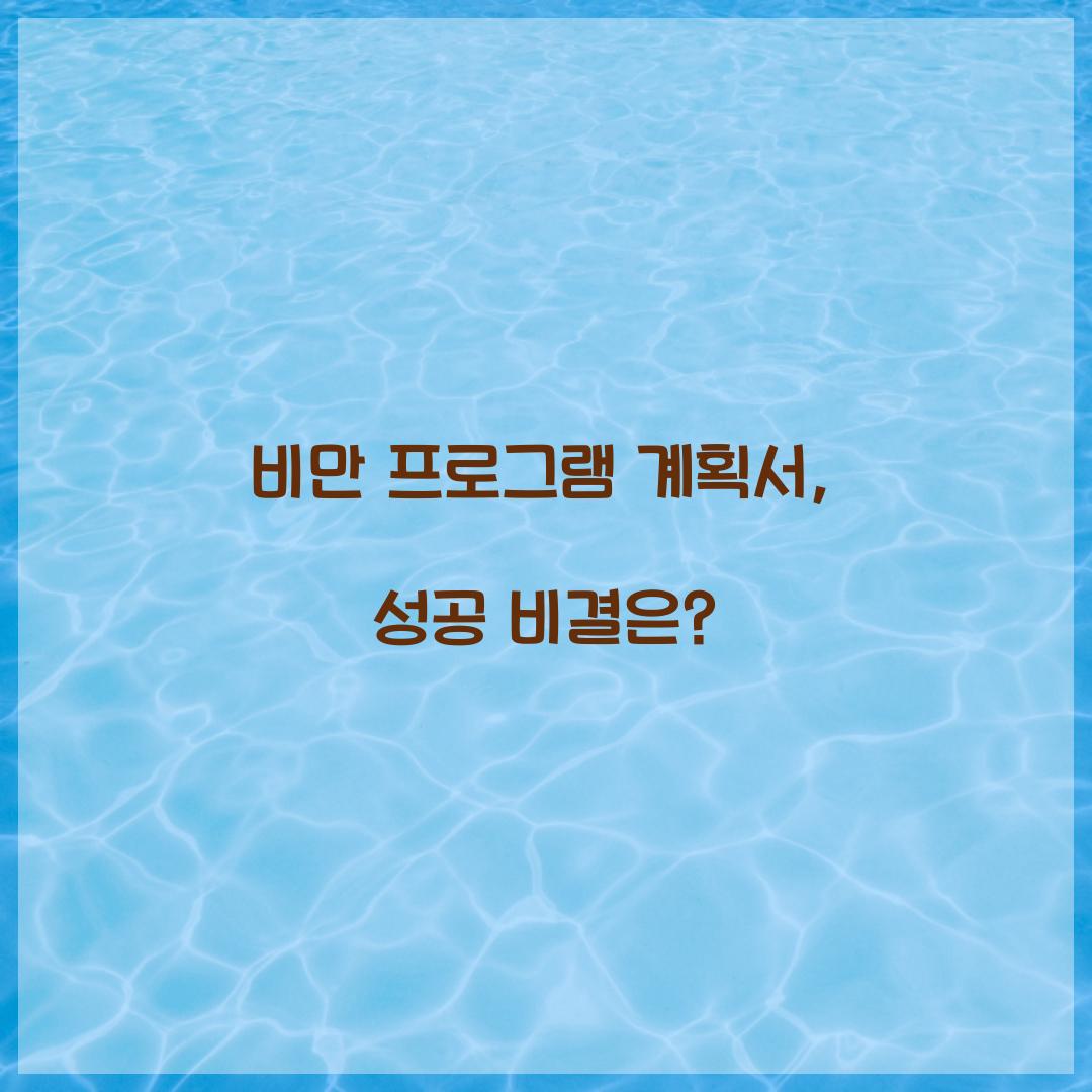 비만 프로그램 계획서, 성공 비결은?