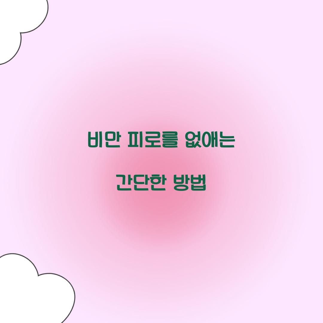 비만 피로를 없애는 간단한 방법