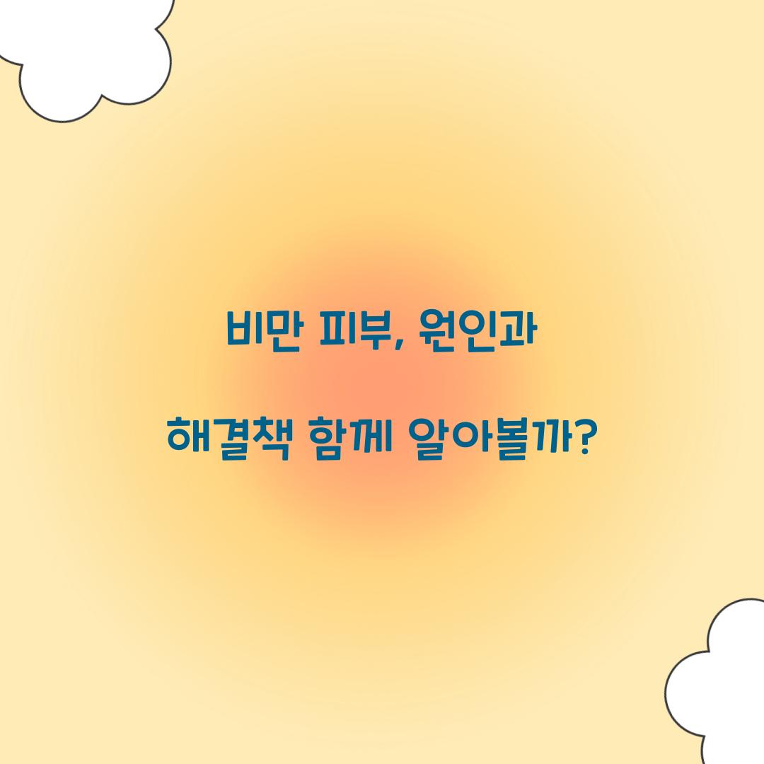 비만 피부, 원인과 해결책 함께 알아볼까?