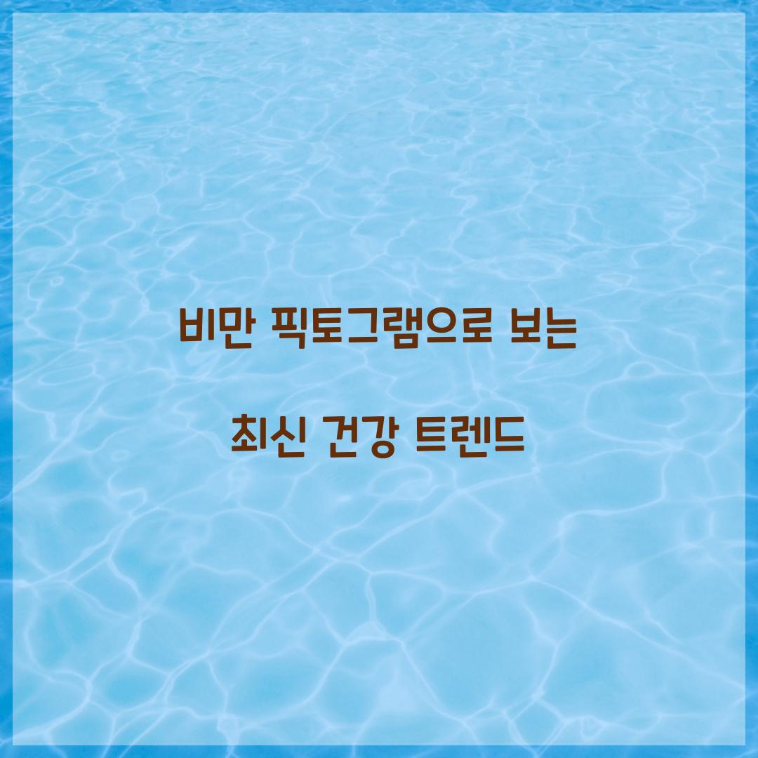 비만 픽토그램으로 보는 최신 건강 트렌드