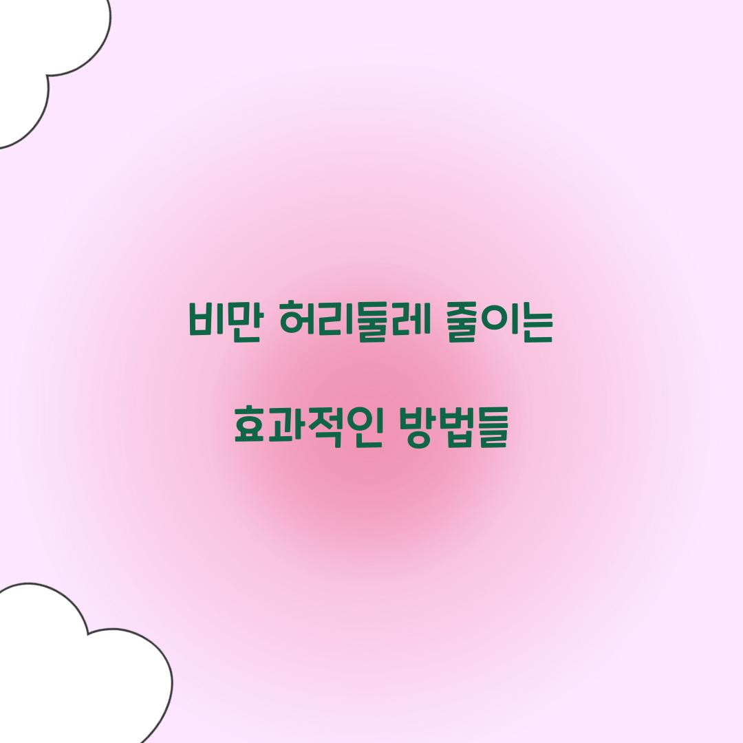 비만 허리둘레 줄이는 효과적인 방법들