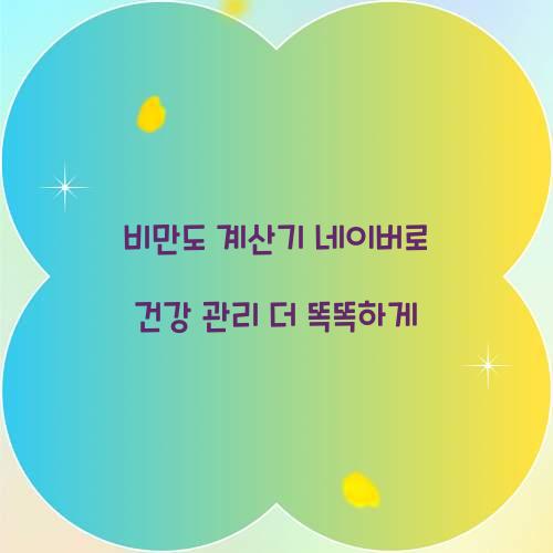 비만도 계산기 네이버로 건강 관리 더 똑똑하게