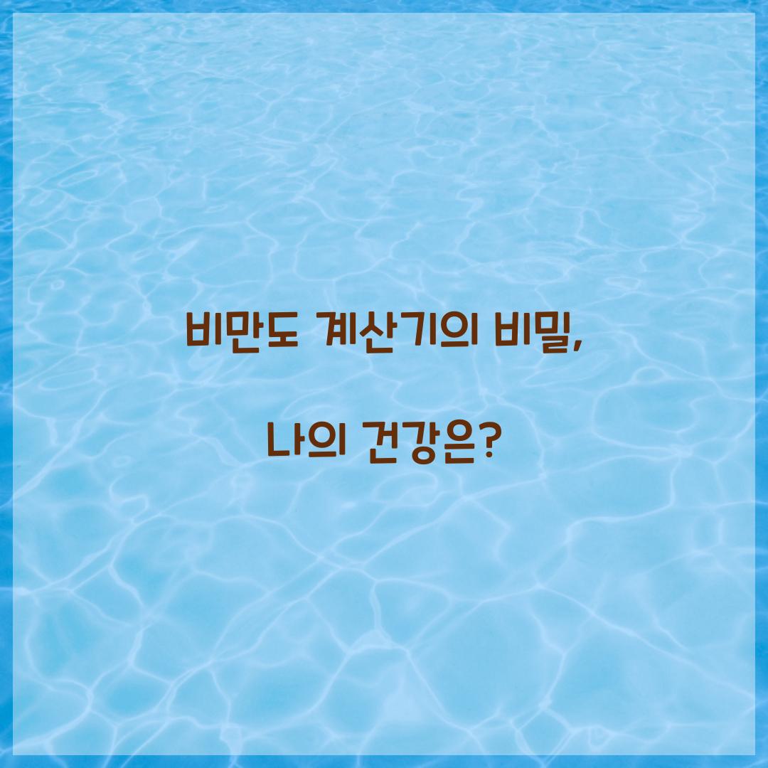 비만도 계산기의 비밀, 나의 건강은?