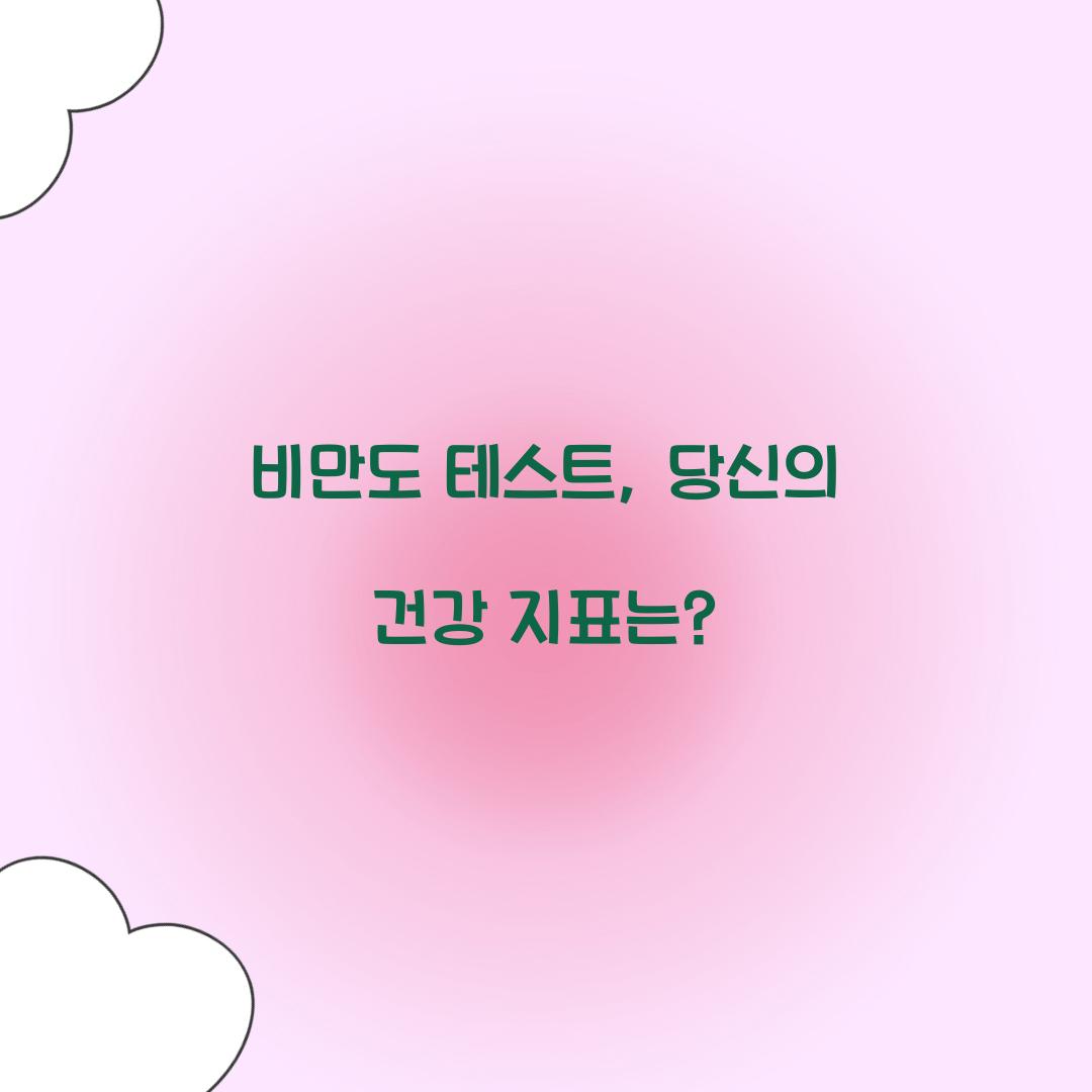 비만도 테스트, 당신의 건강 지표는?