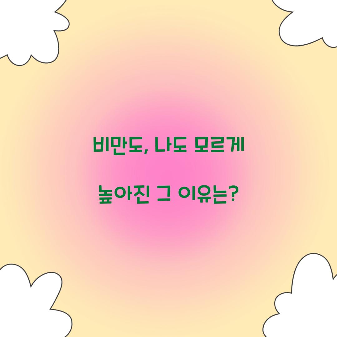 비만도, 나도 모르게 높아진 그 이유는?