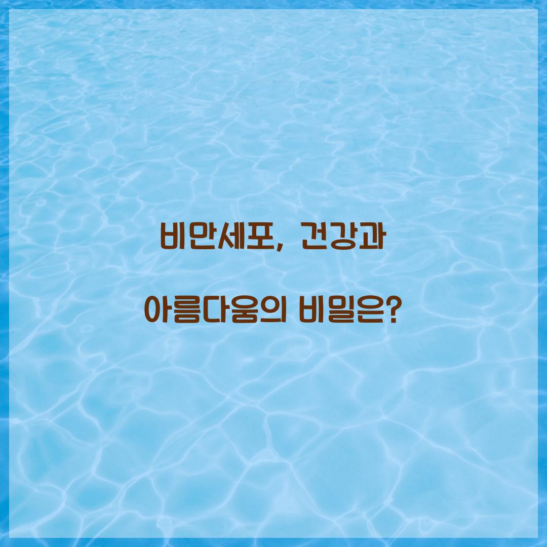 비만세포, 건강과 아름다움의 비밀은?