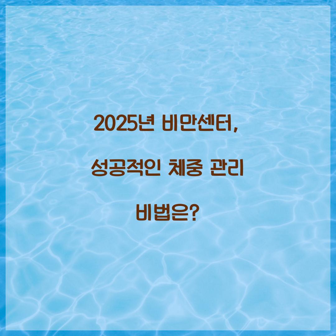 2025년 비만센터, 성공적인 체중 관리 비법은?