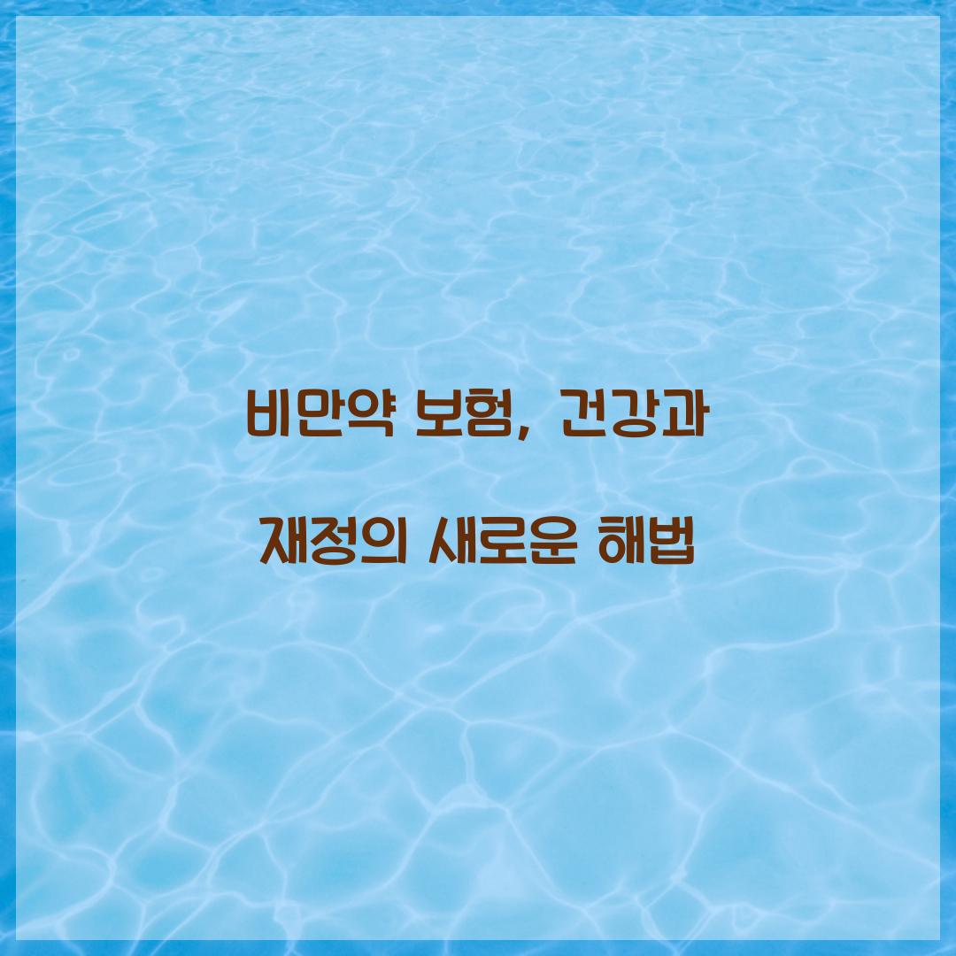 비만약 보험, 건강과 재정의 새로운 해법