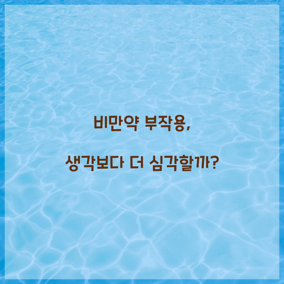 비만약 부작용, 생각보다 더 심각할까?