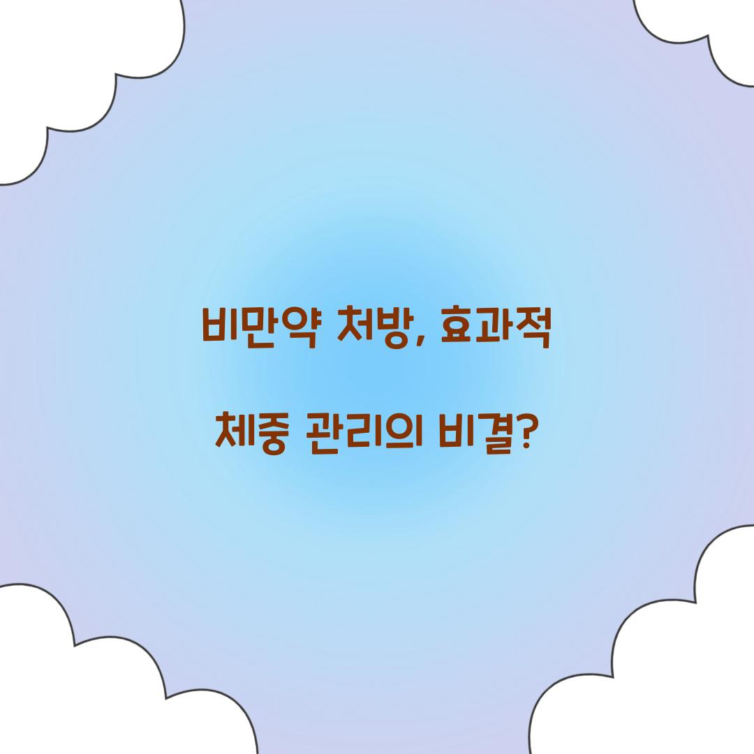 비만약 처방, 효과적 체중 관리의 비결?