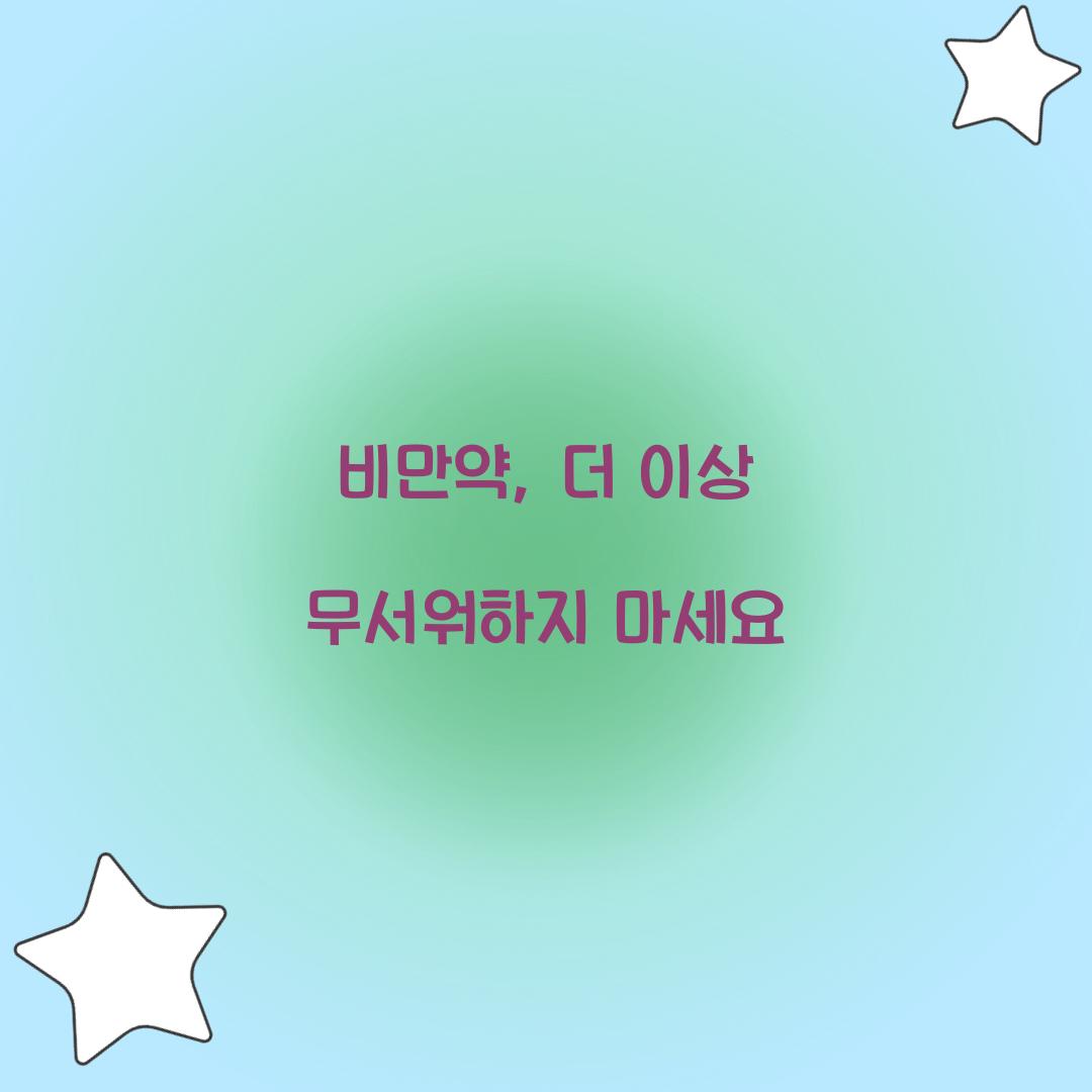 비만약, 더 이상 무서워하지 마세요