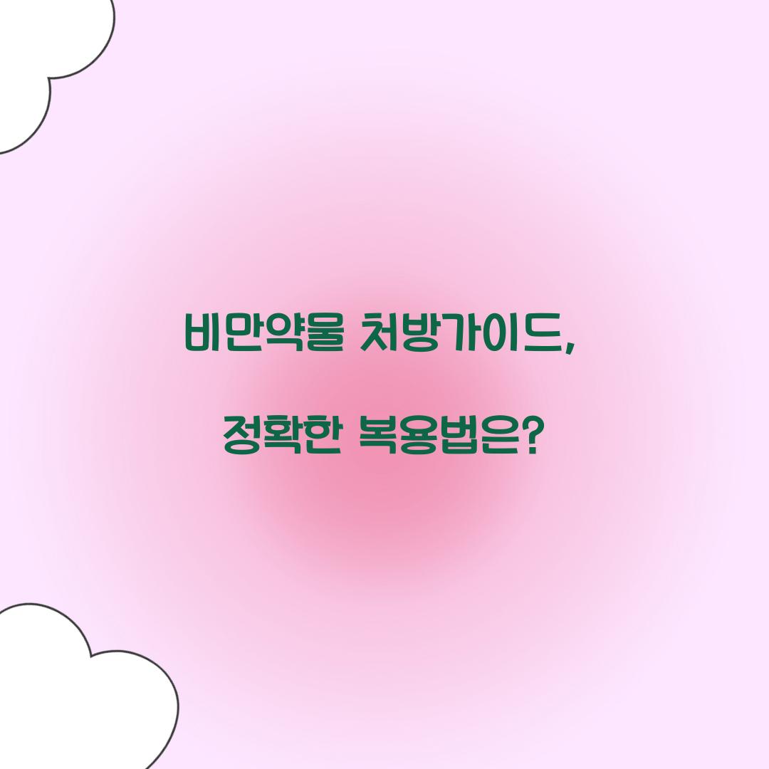 비만약물 처방가이드, 정확한 복용법은?