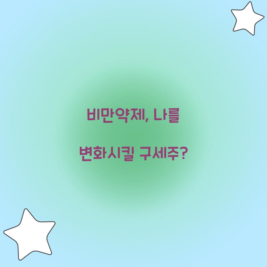 비만약제, 나를 변화시킬 구세주?