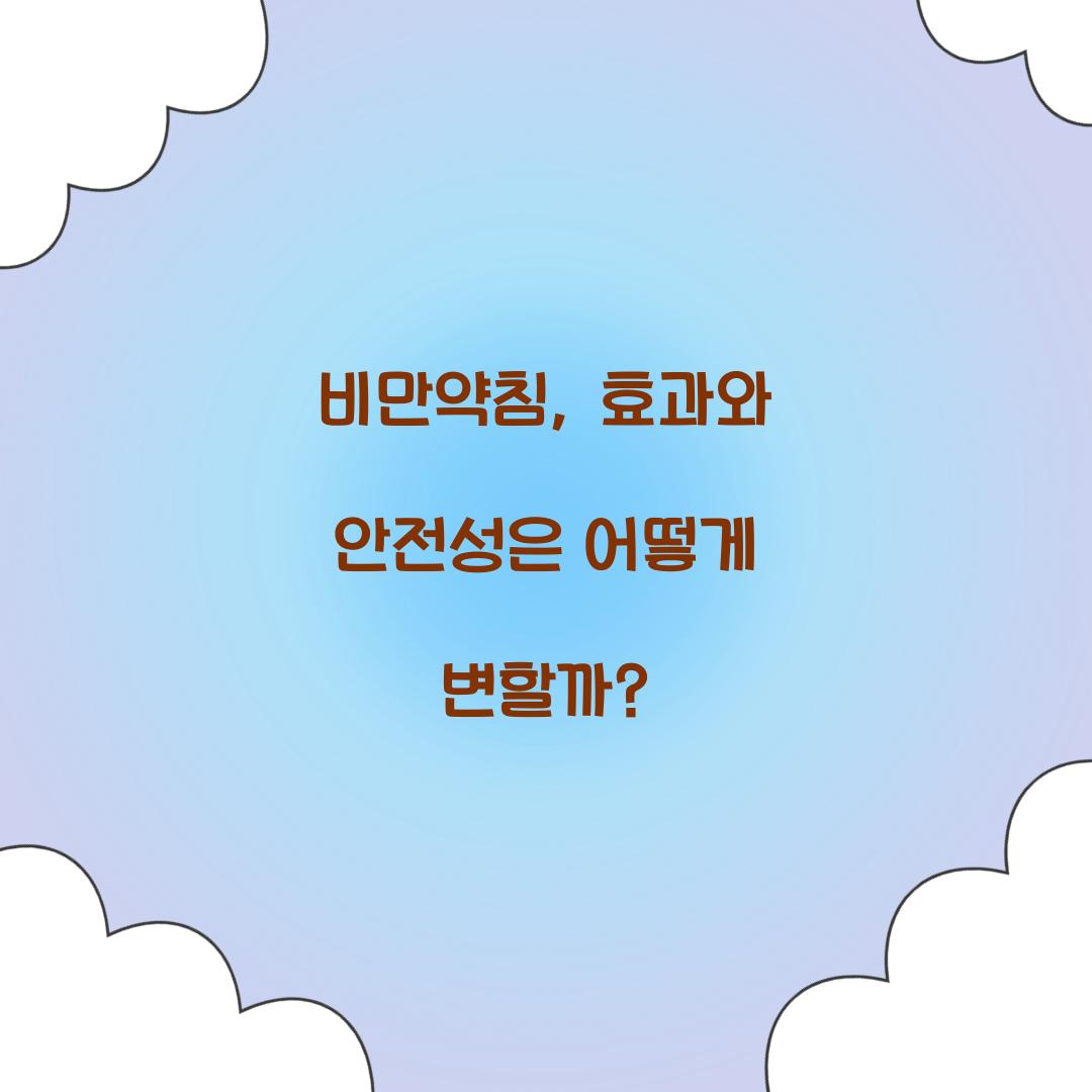 비만약침, 효과와 안전성은 어떻게 변할까?