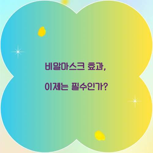 비말마스크 효과, 이제는 필수인가?