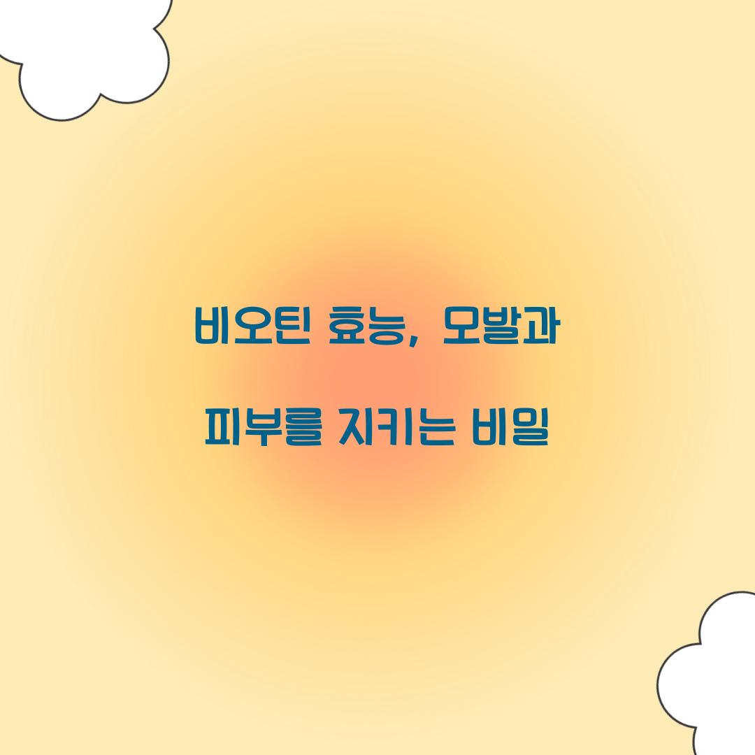 비오틴 효능, 모발과 피부를 지키는 비밀