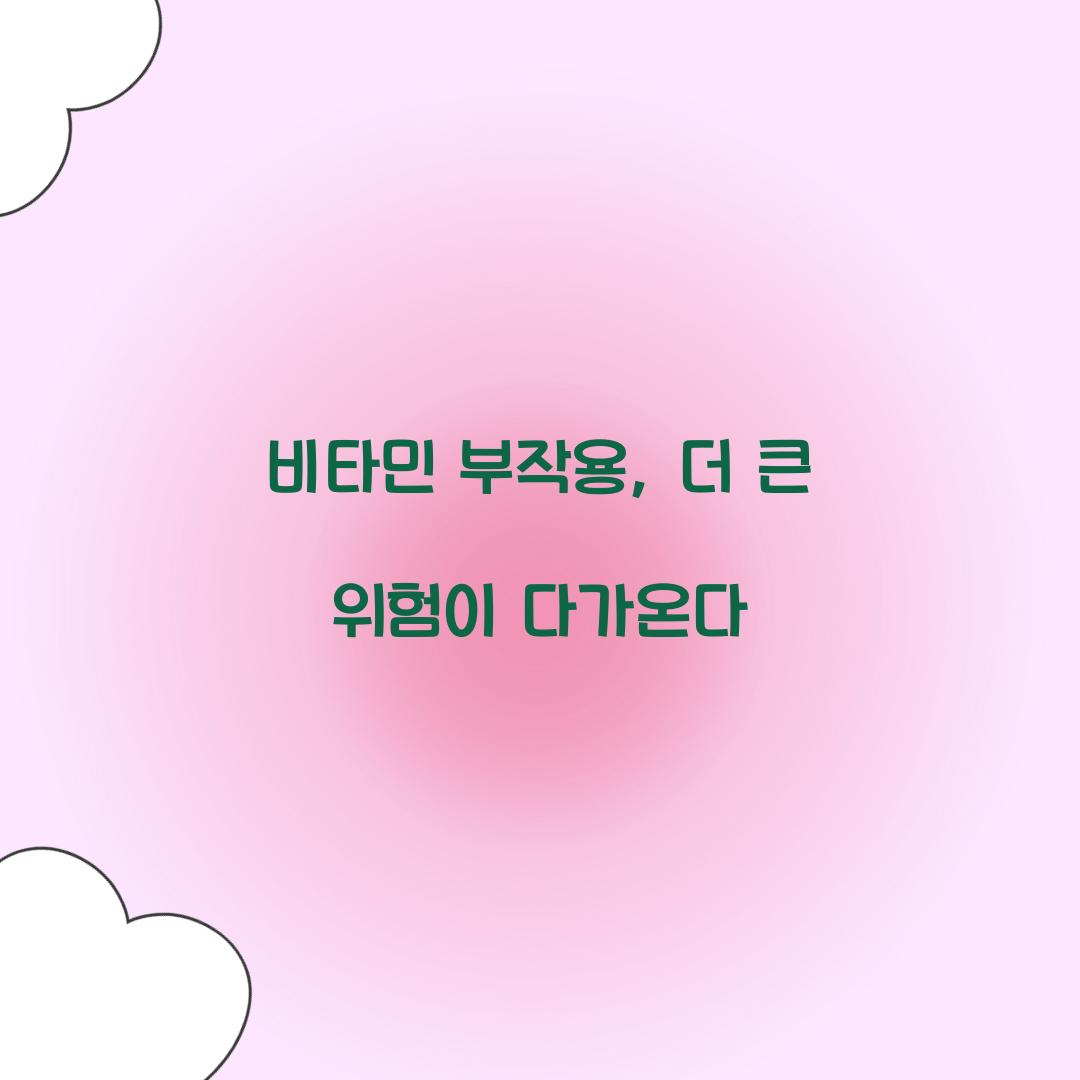 비타민 부작용, 더 큰 위험이 다가온다