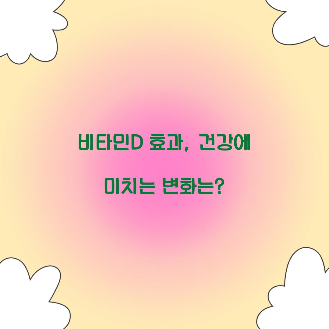 비타민D 효과, 건강에 미치는 변화는?