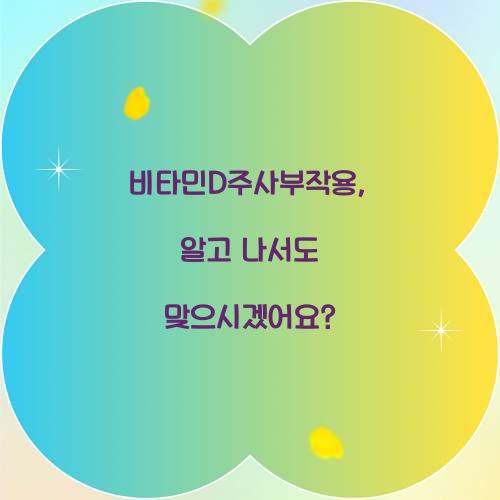 비타민D주사부작용, 알고 나서도 맞으시겠어요?