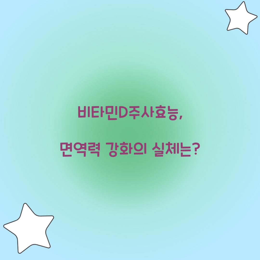 비타민D주사효능, 면역력 강화의 실체는?